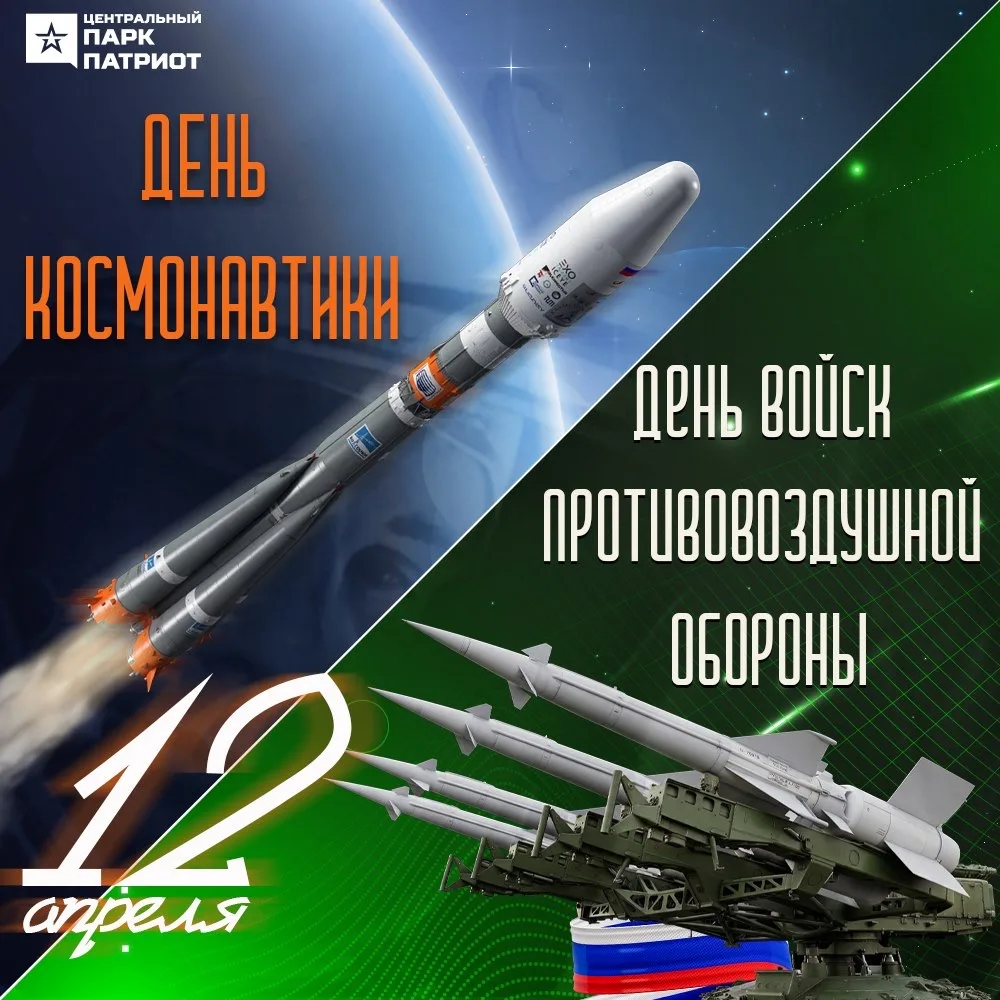 🎉 ДЕНЬ ВОЙСК ПВО И ДЕНЬ КОСМОНАВТИКИ!  Сегодня в России отмечается сразу две памятные даты: День кос