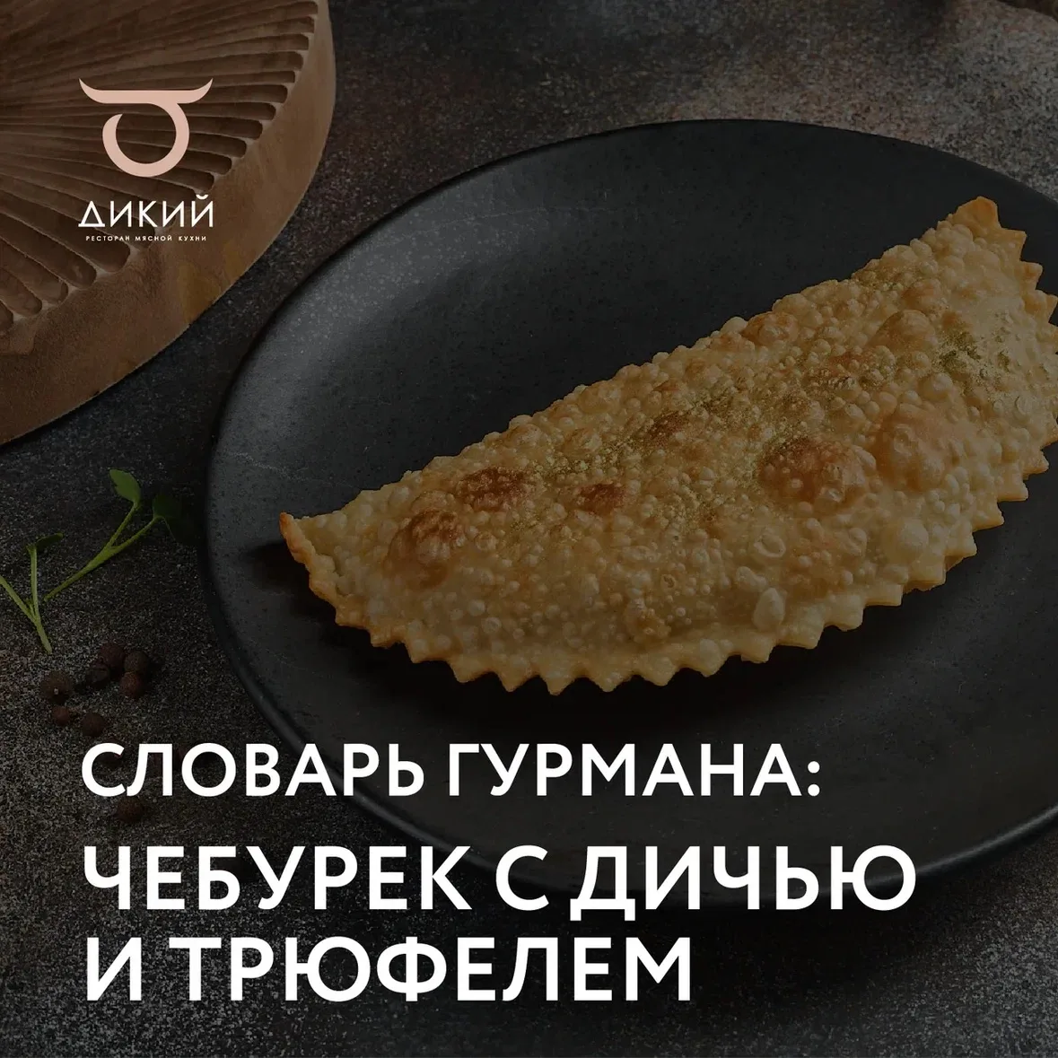 Безупречное качество дикого мяса и смелость шеф-повара — основа, на которой строятся га...