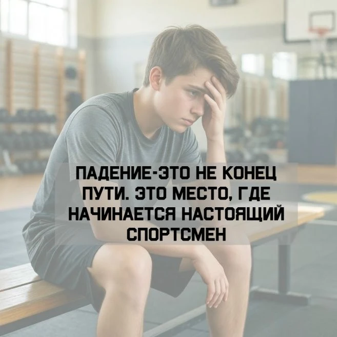 Великие победы не даются легко. Каждый спортсмен ощущает на себе взлеты и падения — это...