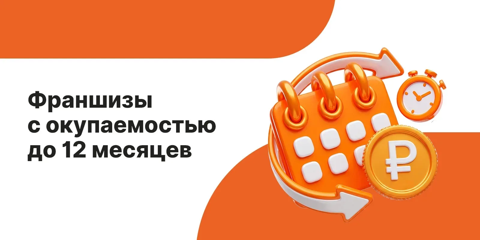 По данным аналитики TopFranchise за 2025 год, предприниматели выбирали бизнесы с понятн...