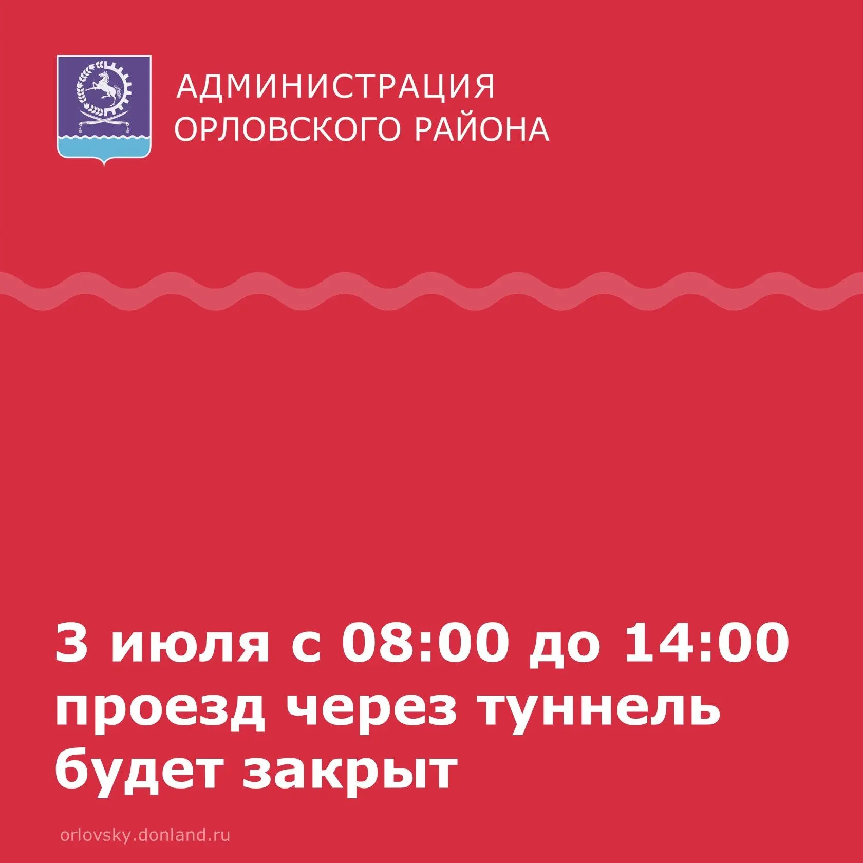 ‼️ Уважаемые жители Орловского района!