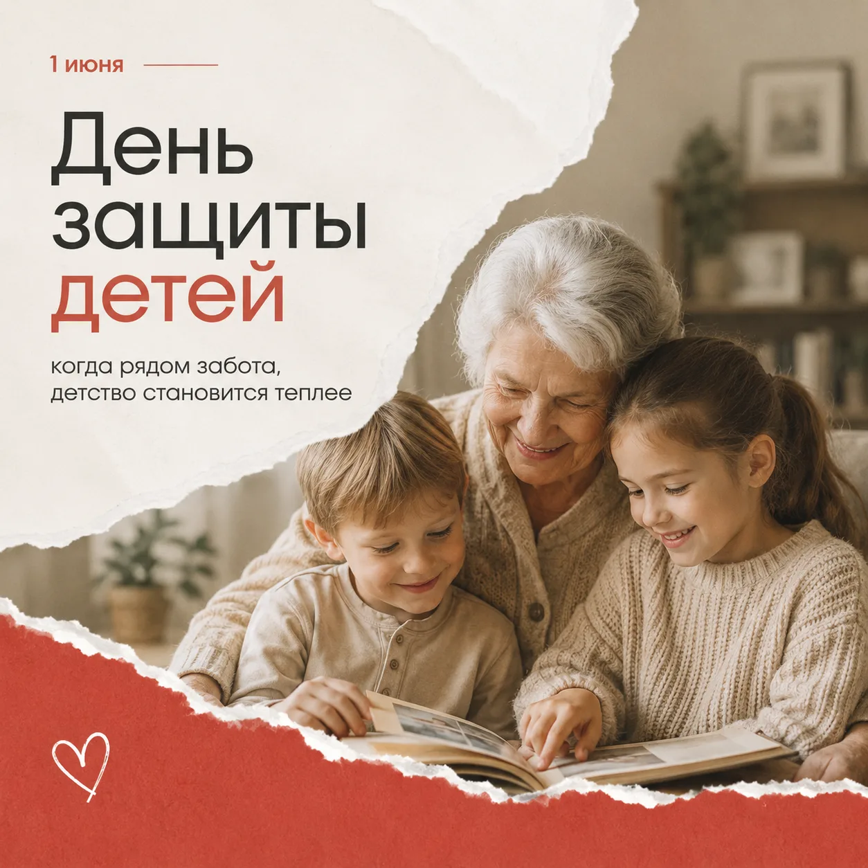 1 июня — День защиты детей 🤍

Забота начинается с детства.  
С тепла маминых рук.  
С поддержки баб