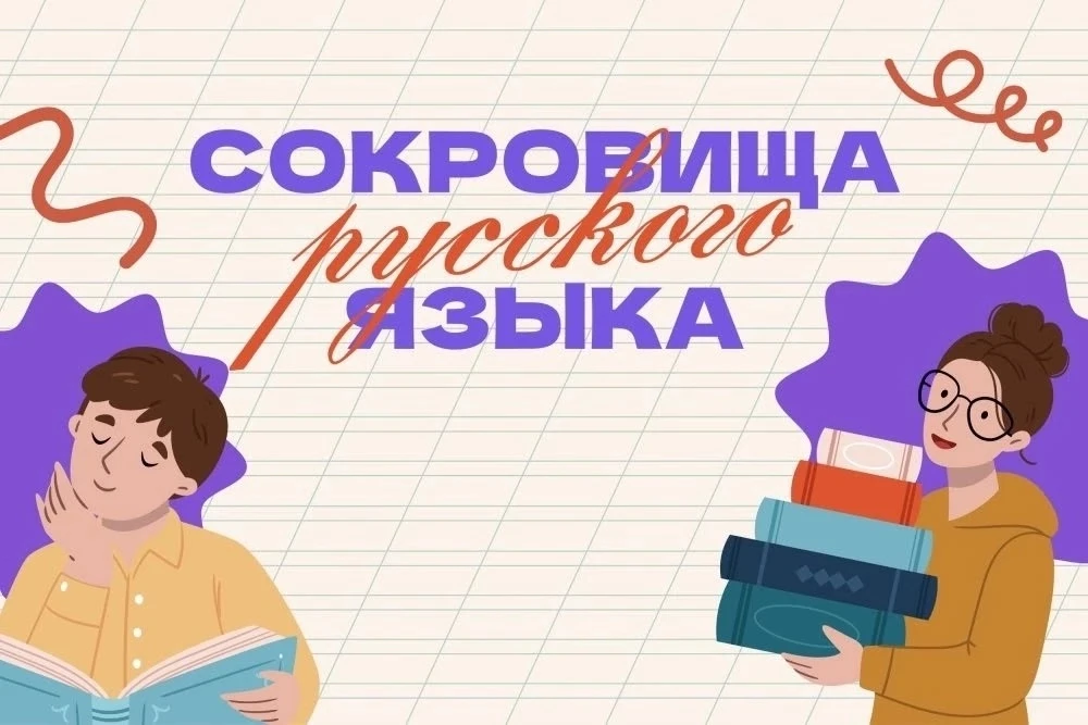 🎉 От слов — к открытиям: присоединяйся к акции “Сокровища русского языка