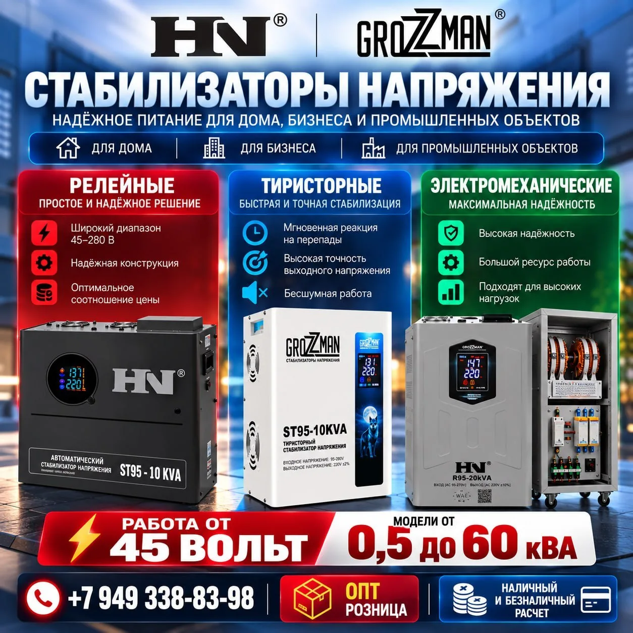 ⚡️ СТАБИЛИЗАТОРЫ НАПРЯЖЕНИЯ HN и GROZZMAN