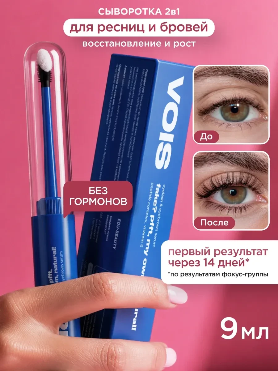 ⚡️ Сыворотка для роста ресниц и бровей восстановление, VOIS