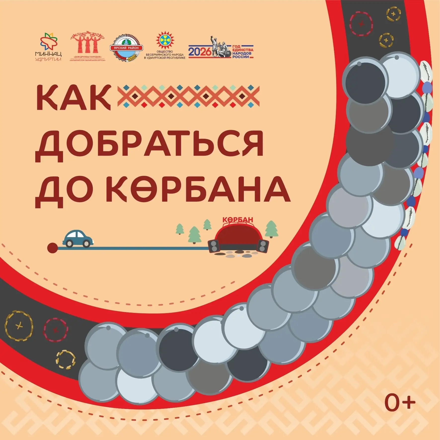 🗺 Корбан уже в эту субботу!