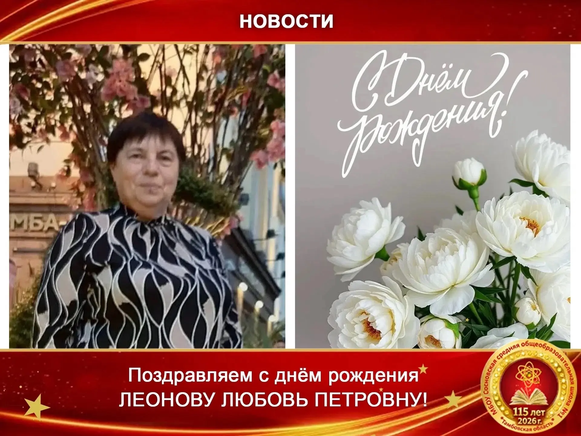 Коллектив школы поздравляет с Днём рождения учителя математики Леонову Любовь Петровну! 

Ваш приход