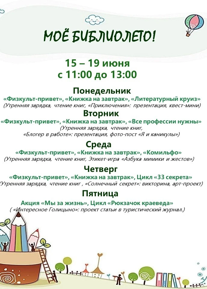 Дорогие читатели! Представляем афишу мероприятий "Мое библиолето" с 15 по 19 июня!
Приглашаем ребят 