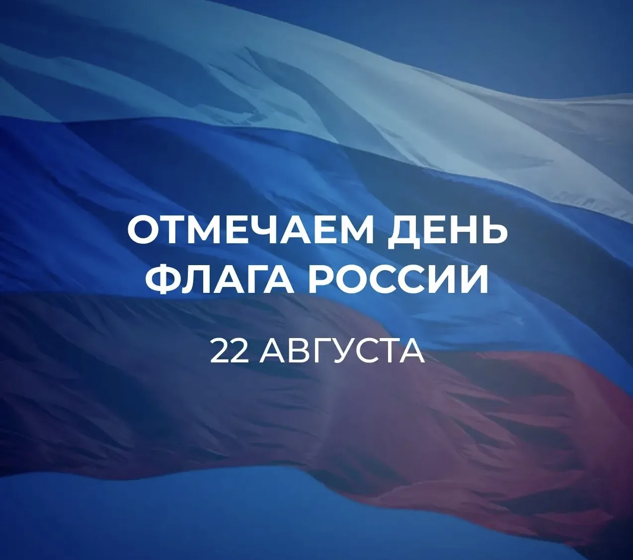 🇷🇺 С Днём Государственного флага России!