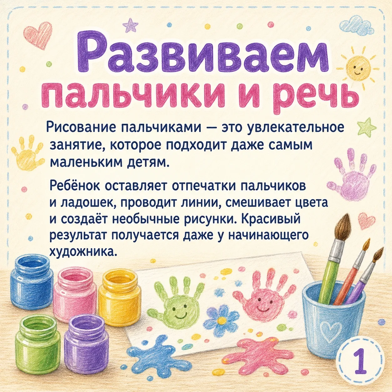 Рисование пальчиками дарит ребёнку радость и помогает развивать речь 🎨