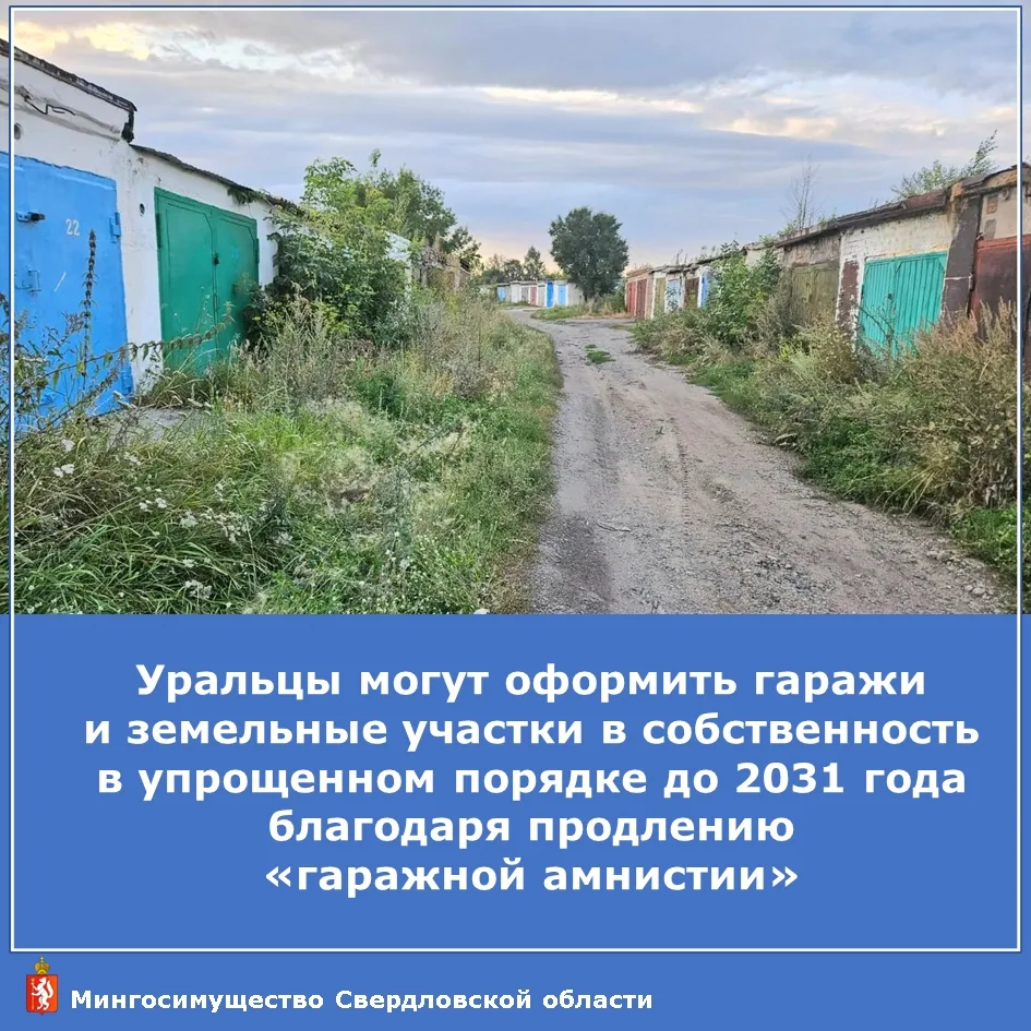 📢 Уральцы, отличная новость! «Гаражную амнистию» продлили до 1 сентября 2031 года!