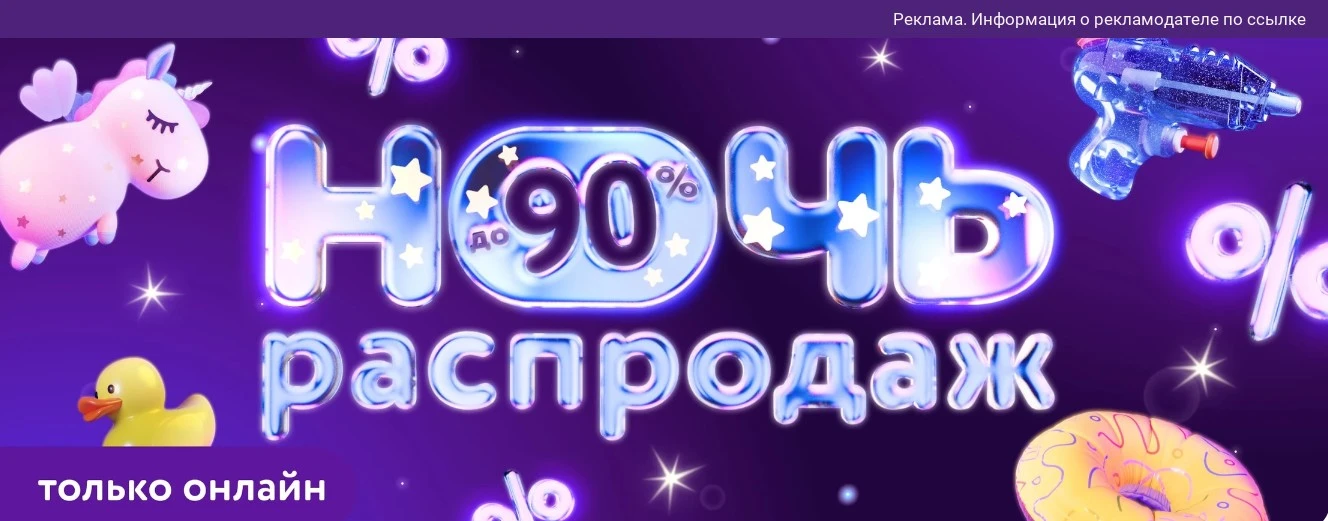 Началась ночь распродаж до 90% скидка🌌