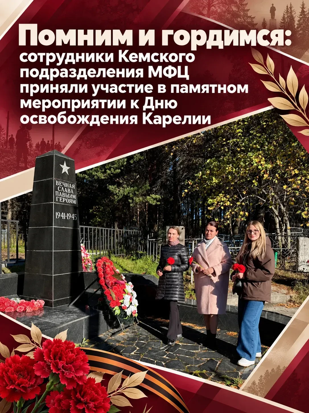 🎖 Помним и гордимся: сотрудники Кемского подразделения МФЦ приняли участие в памятном ...