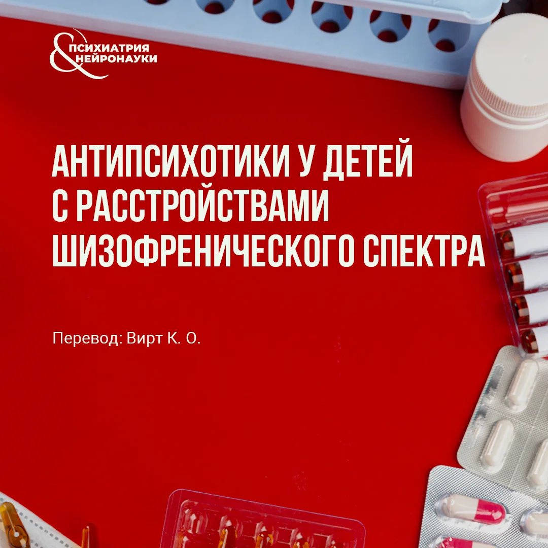 Метаанализ рандомизированных исследований показывает, что большинство изученных антипси...