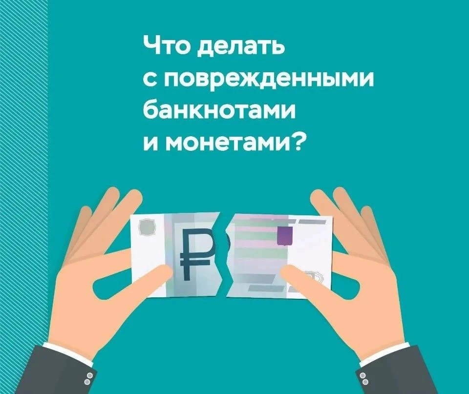 Что делать с поврежденными деньгами