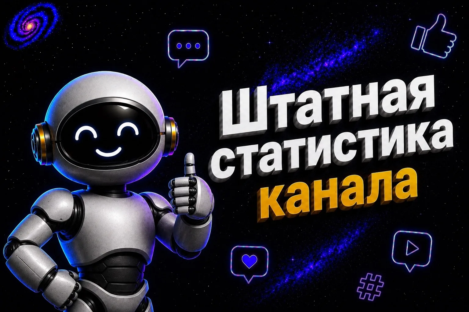 📊 Штатная статистика появляется в каналах MAX!