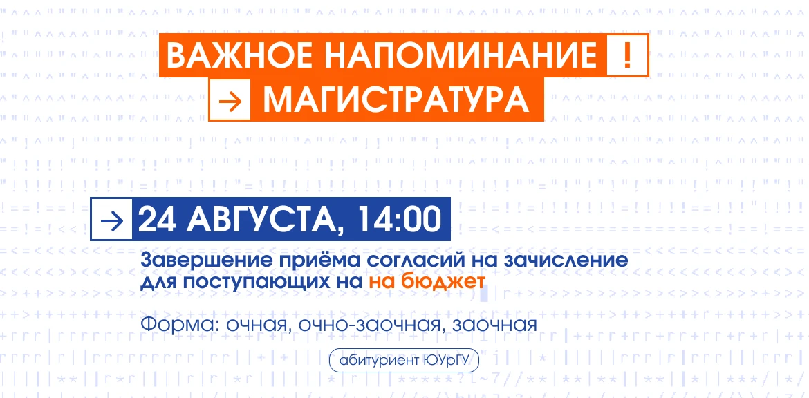 ⚡️ Остался один час до окончания приёма согласий на бюджетные места магистратуры! ⚡️