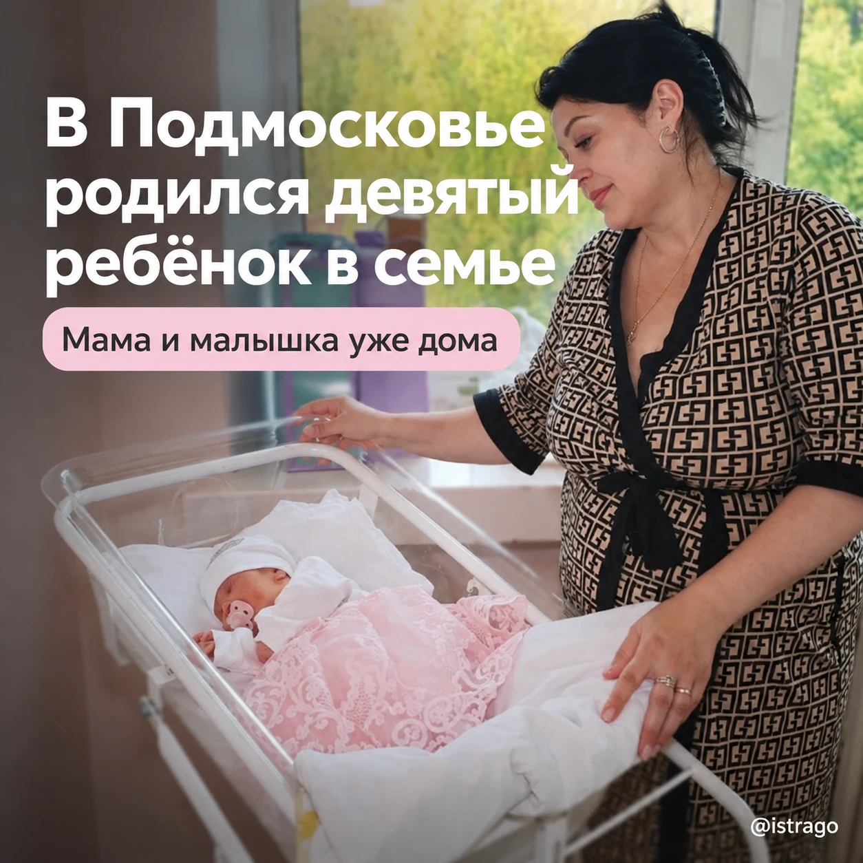 В Подмосковье женщина стала мамой в девятый раз 👶