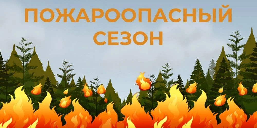 🛑ВНИМАНИЕ, ВПЕРЕДИ — ПОЖАРООПАСНЫЙ ПЕРИОД!