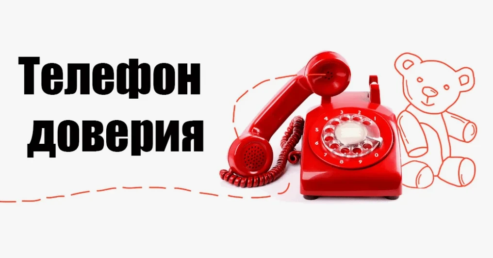 Телефон доверия
