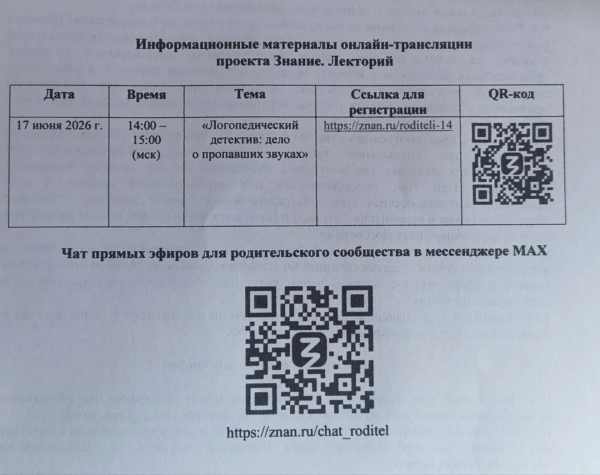 Министерство образования Псковской области сообщает о проведении цикла лекций
для родительского сооб