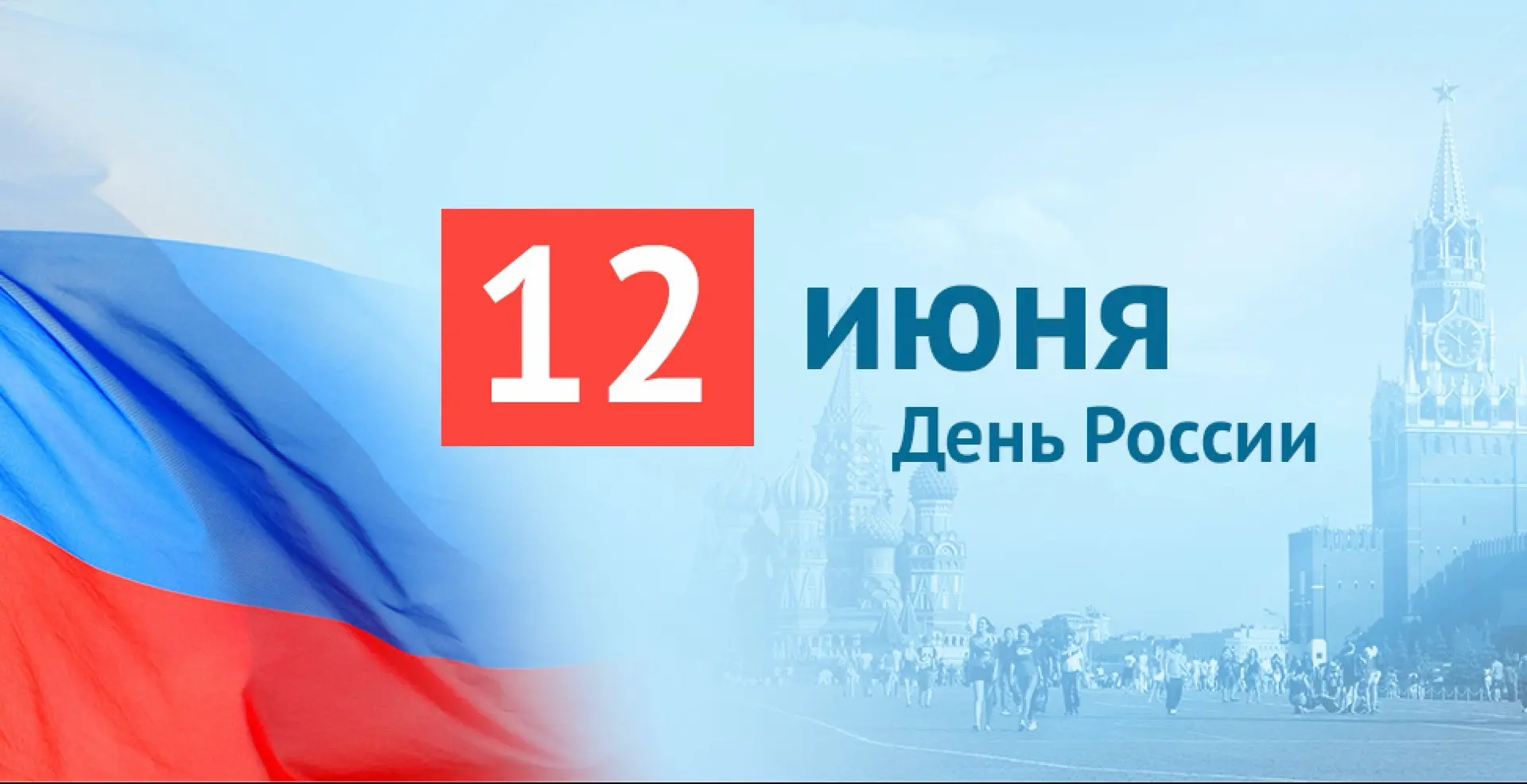 ⭐️Дорогие пациенты и друзья нашей клиники

От всей души поздравляем вас с Днём России - праздником н