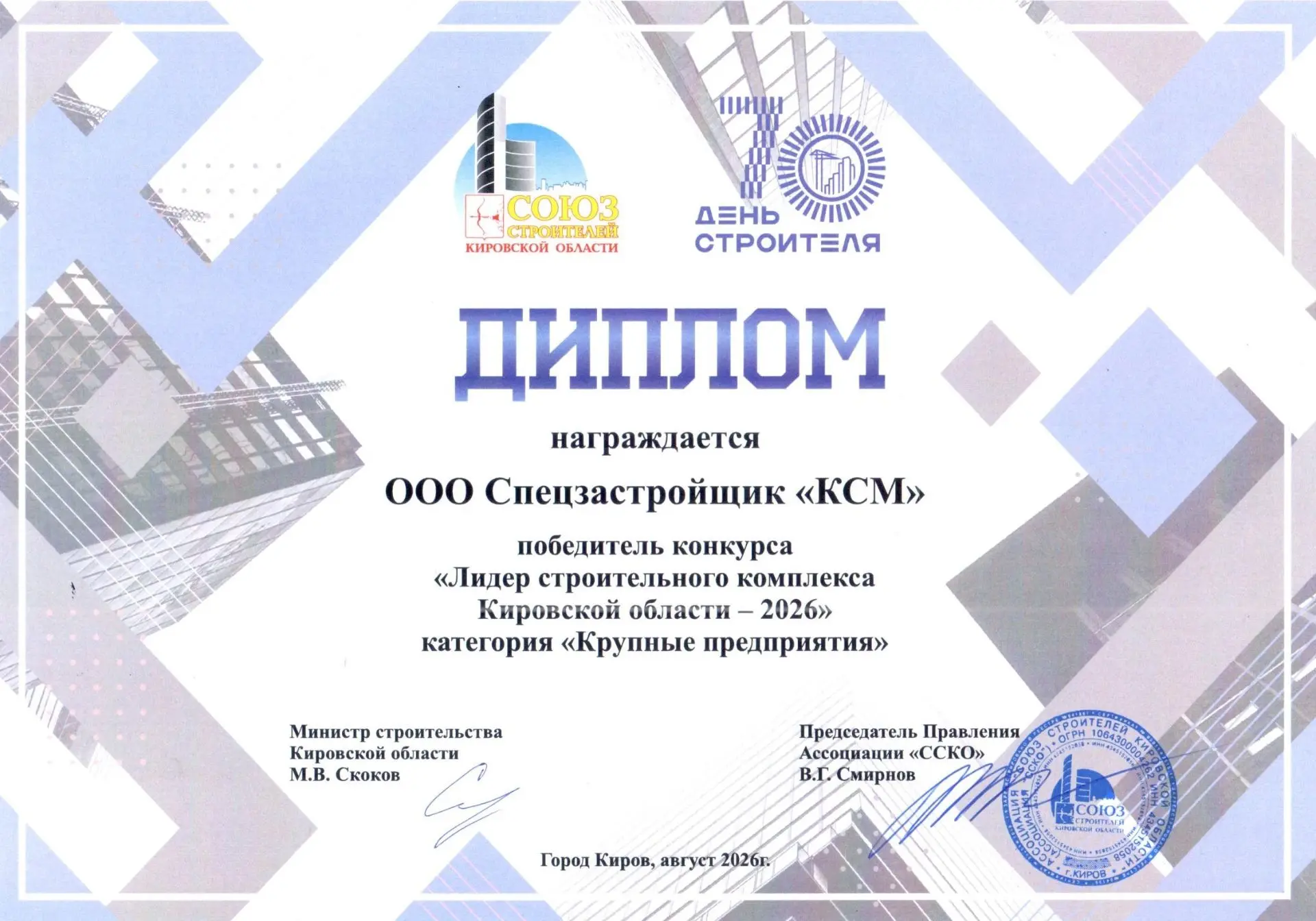 КСМ — ЛИДЕР СТРОИТЕЛЬНОГО КОМПЛЕКСА КИРОВСКОЙ ОБЛАСТИ -2026