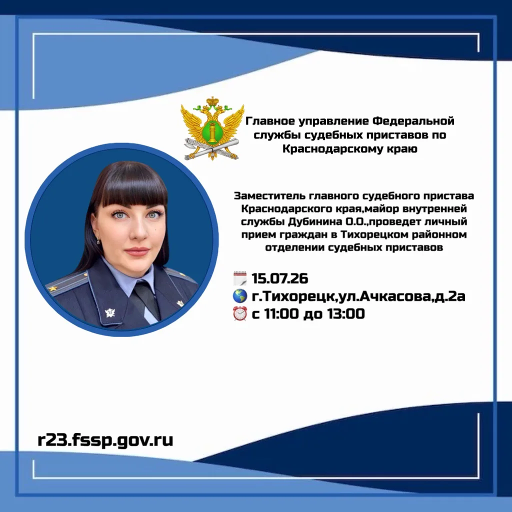 Заместитель главного судебного пристава Кубани проведет прием граждан в г.Тихорецке 

🗓️ 15 июля 20