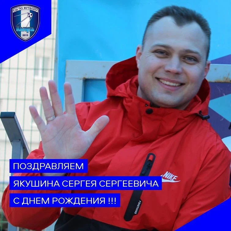 🎉🎉🎉 Коллектив школы от всей души поздравляет директора Якушина Сергея Сергеевича с Д...