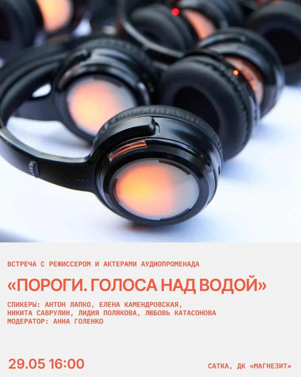 Приглашаем на встречу с режиссёром Антоном Лапко и артистами променада «Пороги. Голоса над водой». О