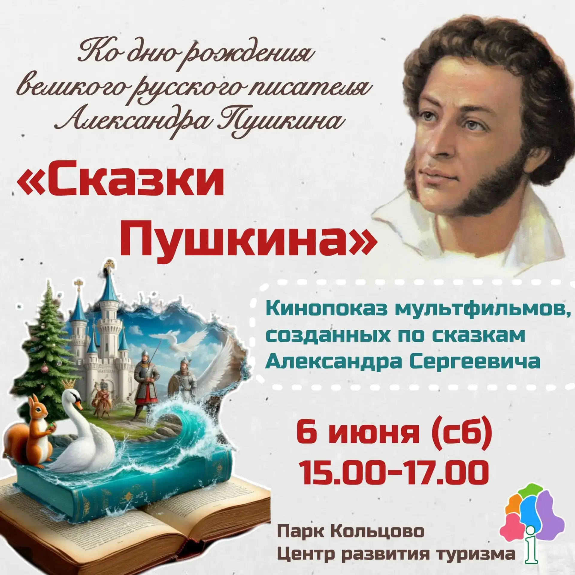 СКАЗКИ ПУШКИНА 🧜🏻‍♀️ в Кольцово!