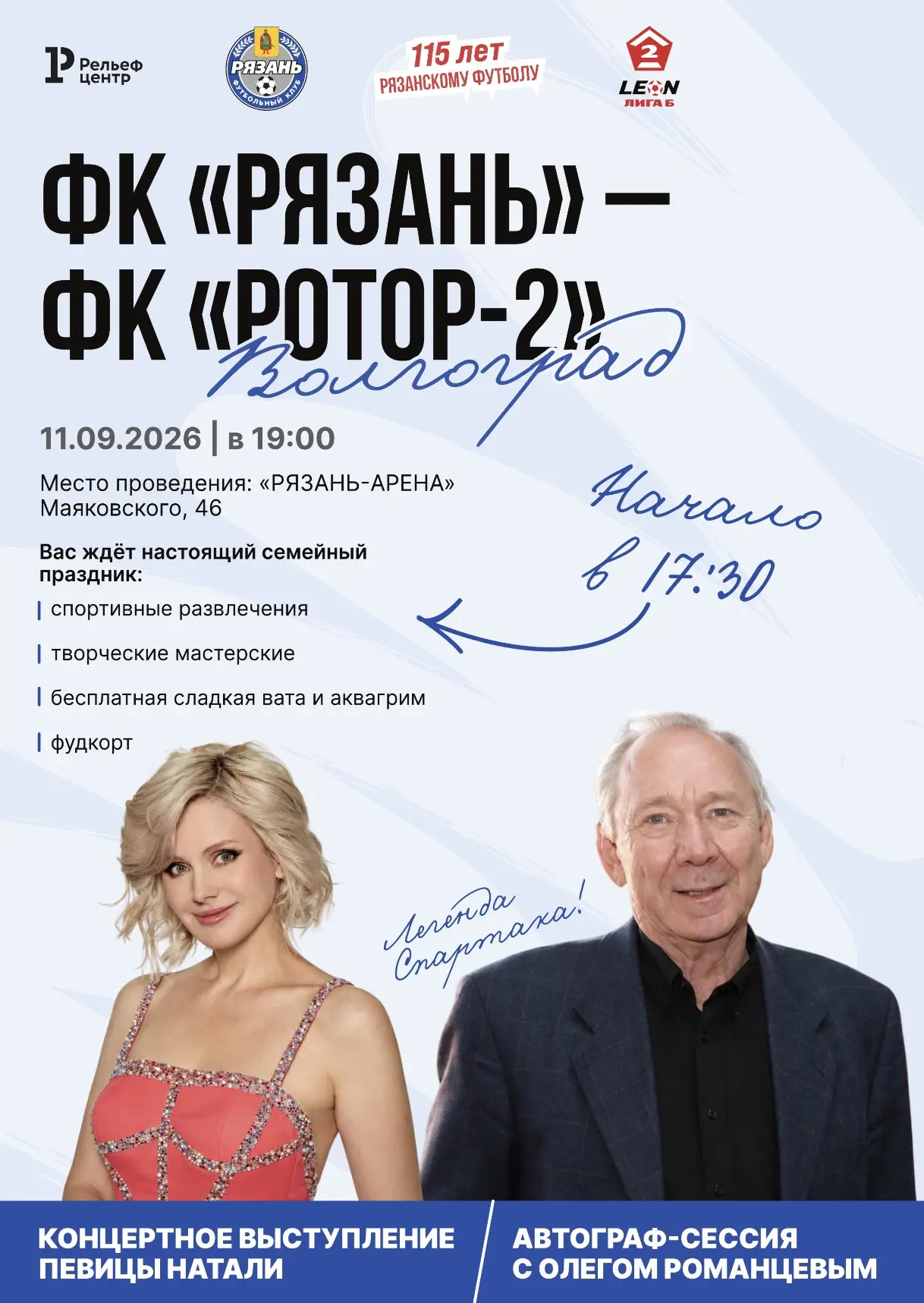 ФК «РЯЗАНЬ» ОТМЕЧАЕТ ЮБИЛЕЙНУЮ ДАТУ НА ДОМАШНЕЙ АРЕНЕ!
