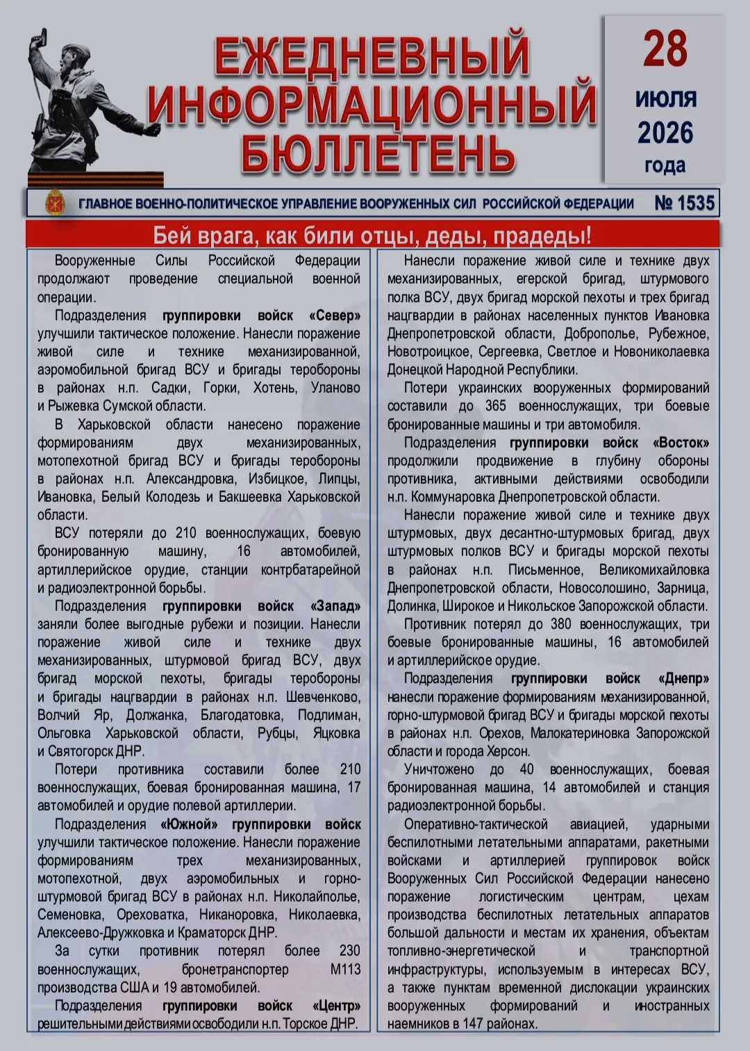 🫡 Ежедневный информационный бюллетень Главного военно-политического управления ВС РФ н...