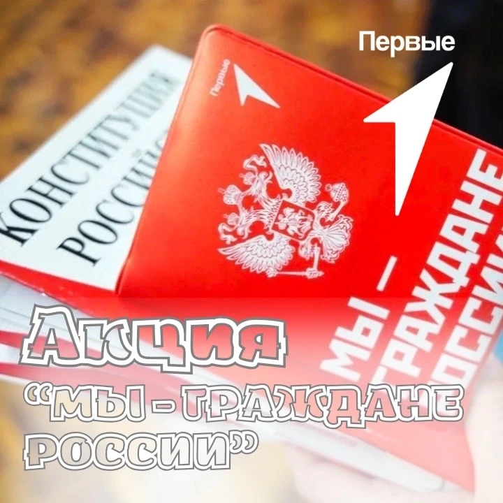 🇷🇺 Мы – граждане России! 🇷🇺
