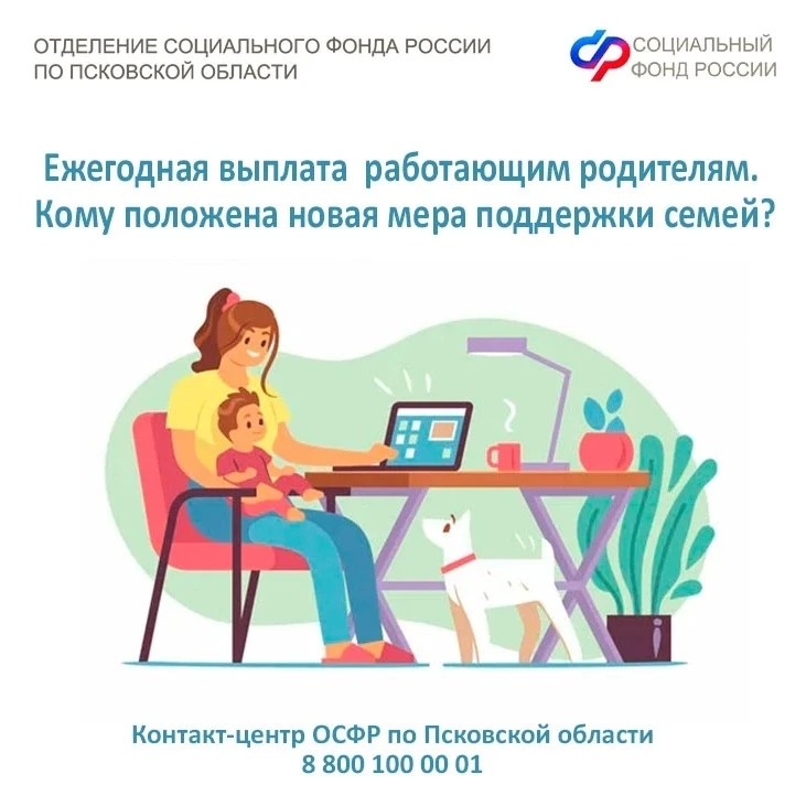 💟Ежегодная выплата – это новая мера поддержки псковских семей с невысокими доходами с двумя и более 