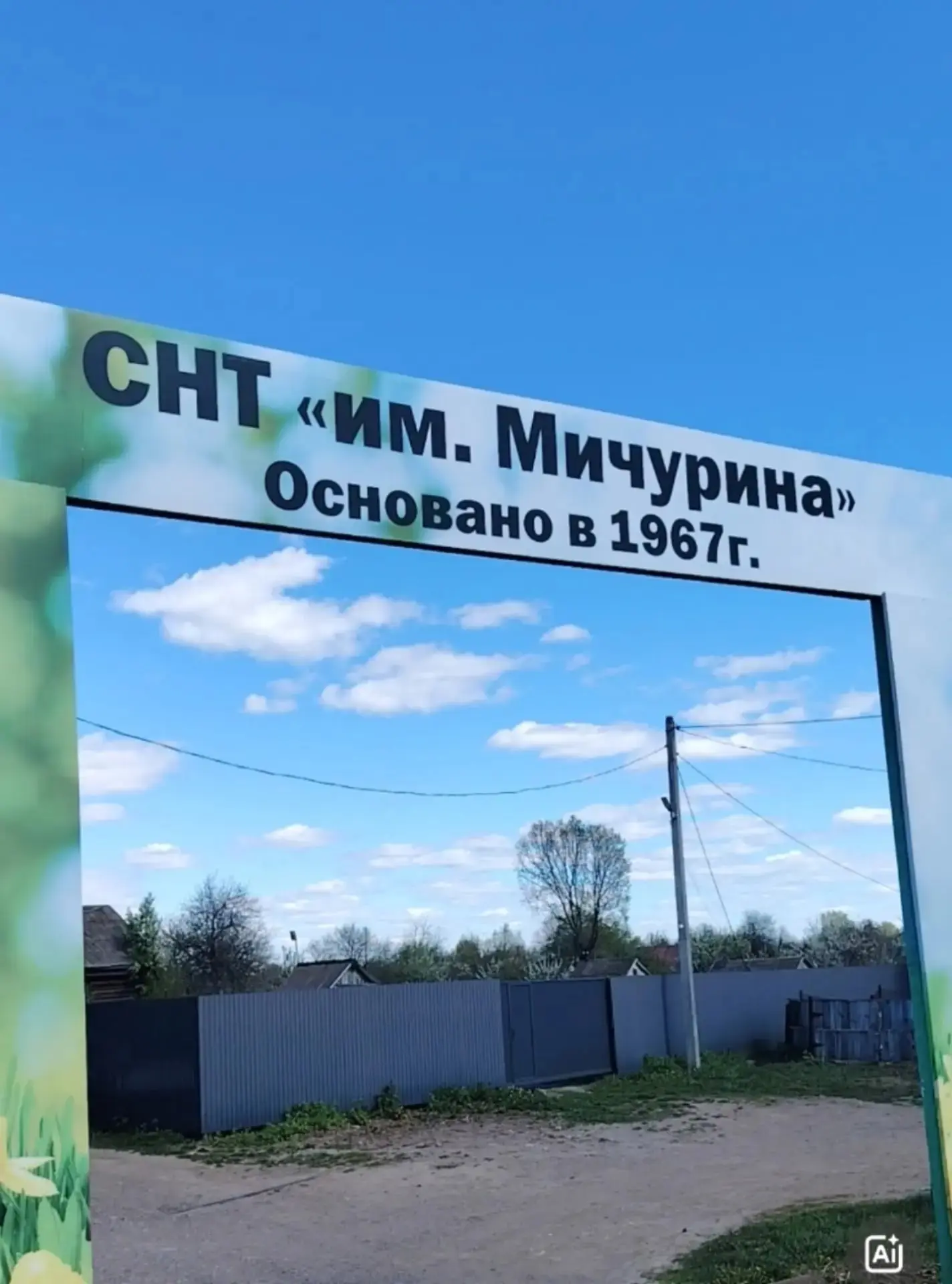 СНТ Мичурина за столько лет так и не может организовать пешеходный переход напротив своих ворот. Неу