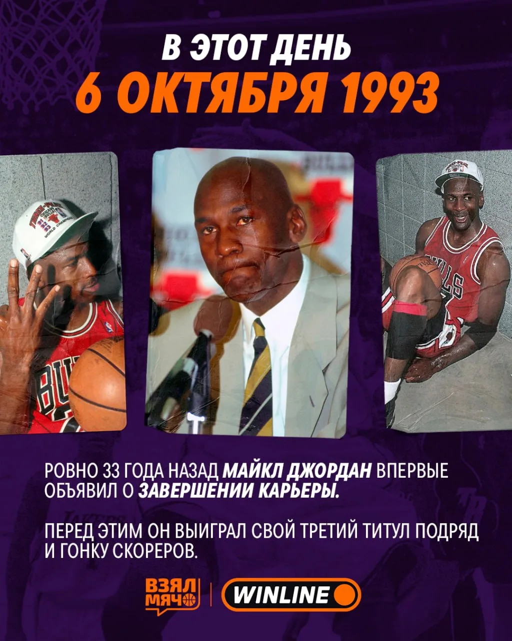 💔 33 года назад Джордан впервые завершил карьеру