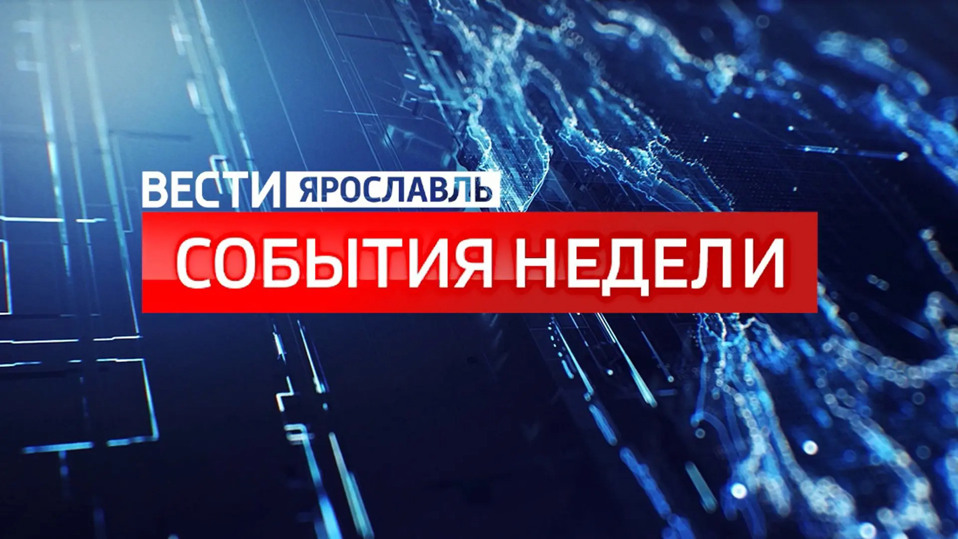 📺🔍Очередная неделя мая завершилась. Чем она запомнилась жителям Ярославской области?  🎙О самом главн