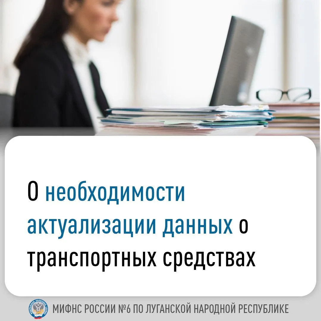 Межрайонная ИФНС России № 6 по Луганской Народной Республике информирует о необходимости актуализаци