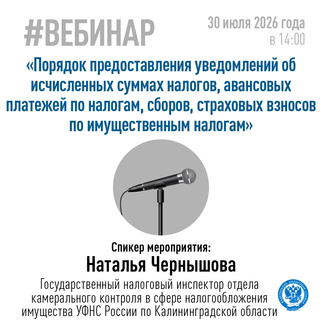 👨‍💻 30 июля в 14:00 Управление проведёт онлайн-семинар для налогоплательщиков по теме «Порядок пре
