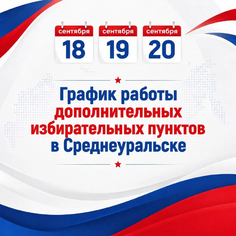 🗳️ Голосовать удобно каждому: график работы дополнительных избирательных пунктов в отд...