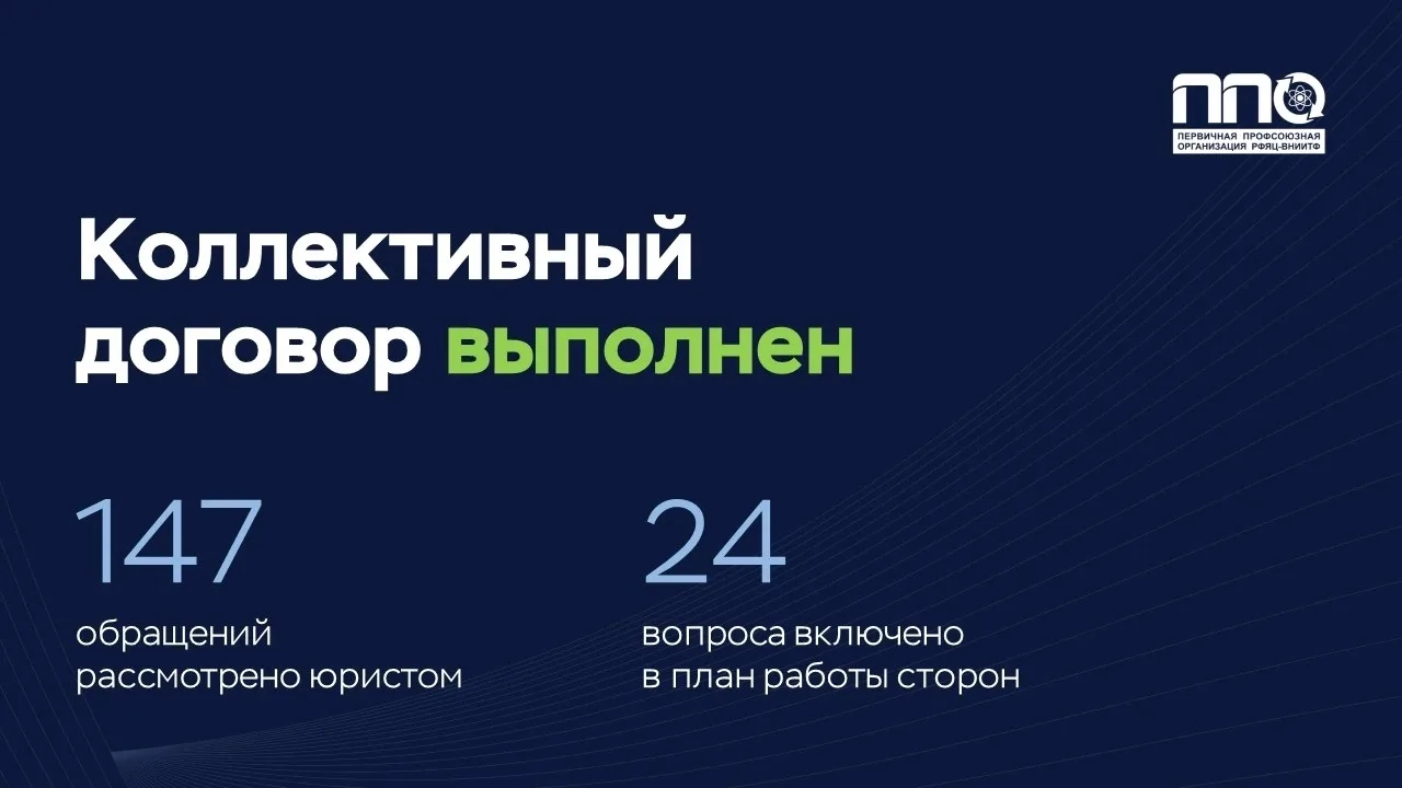 КОЛЛЕКТИВНЫЙ ДОГОВОР — ЖИВОЙ ДОКУМЕНТ📝

С руководством РФЯЦ — ВНИИТФ у нас выстроены отношения на о
