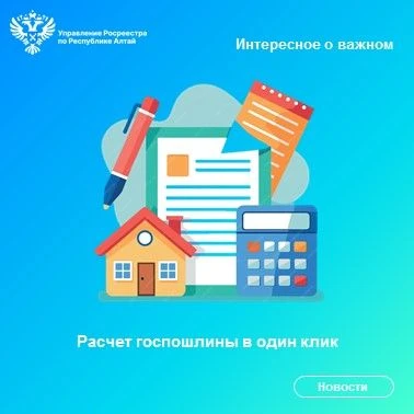 На сайте Росреестра функционирует сервис «Калькулятор госпошлины», который в онлайн-реж...