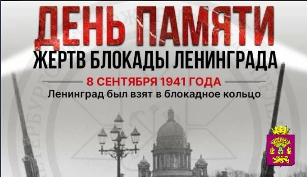 🕯️ 8 сентября — День памяти жертв блокады Ленинграда