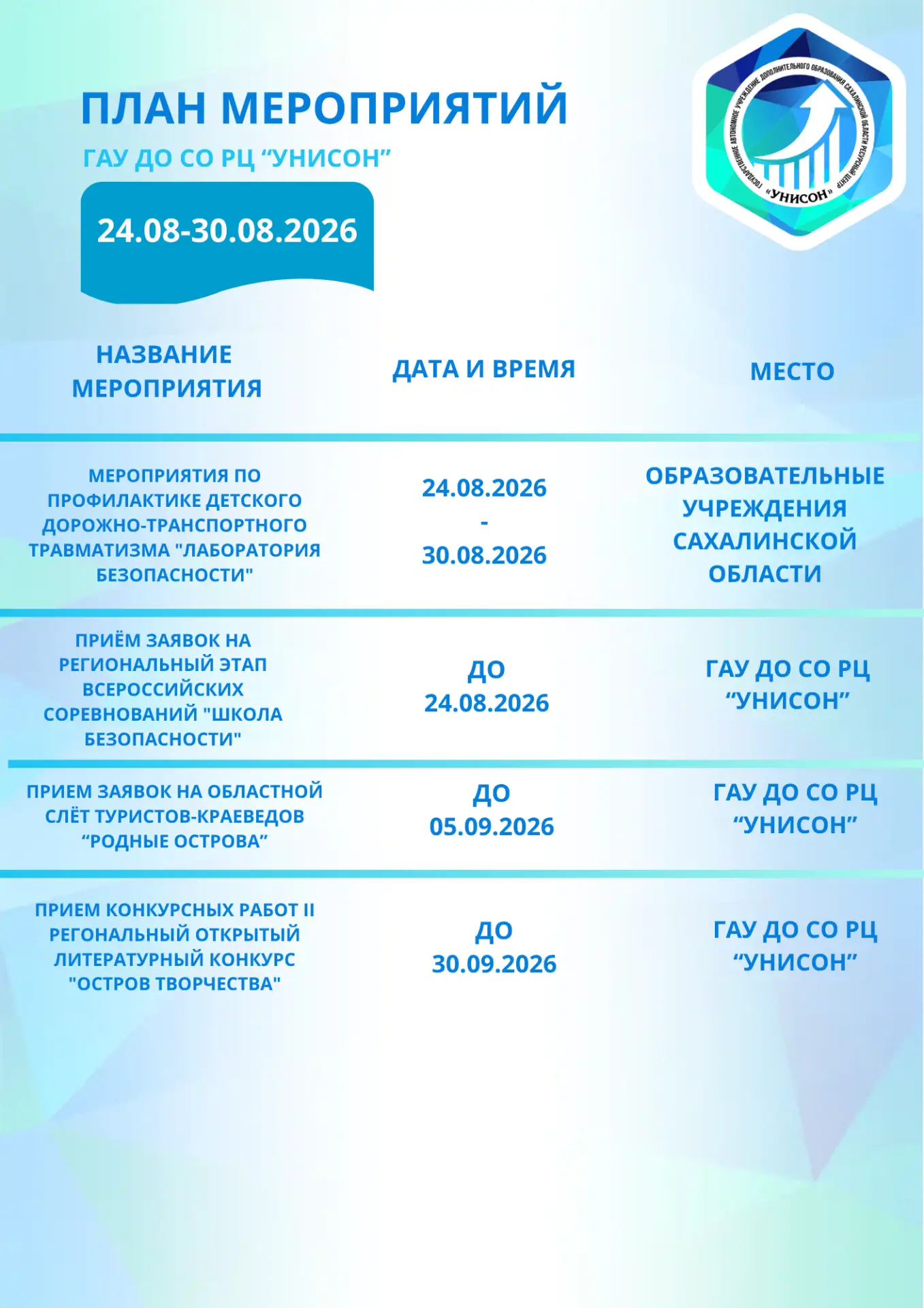 🗓️План мероприятий на 24.08.2026 - 30.08.2026