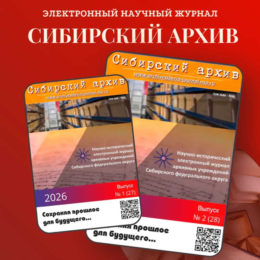 📚Вышли два новых номера журнала «Сибирский архив» за 2026 год

В центре внимания — уникальные архив