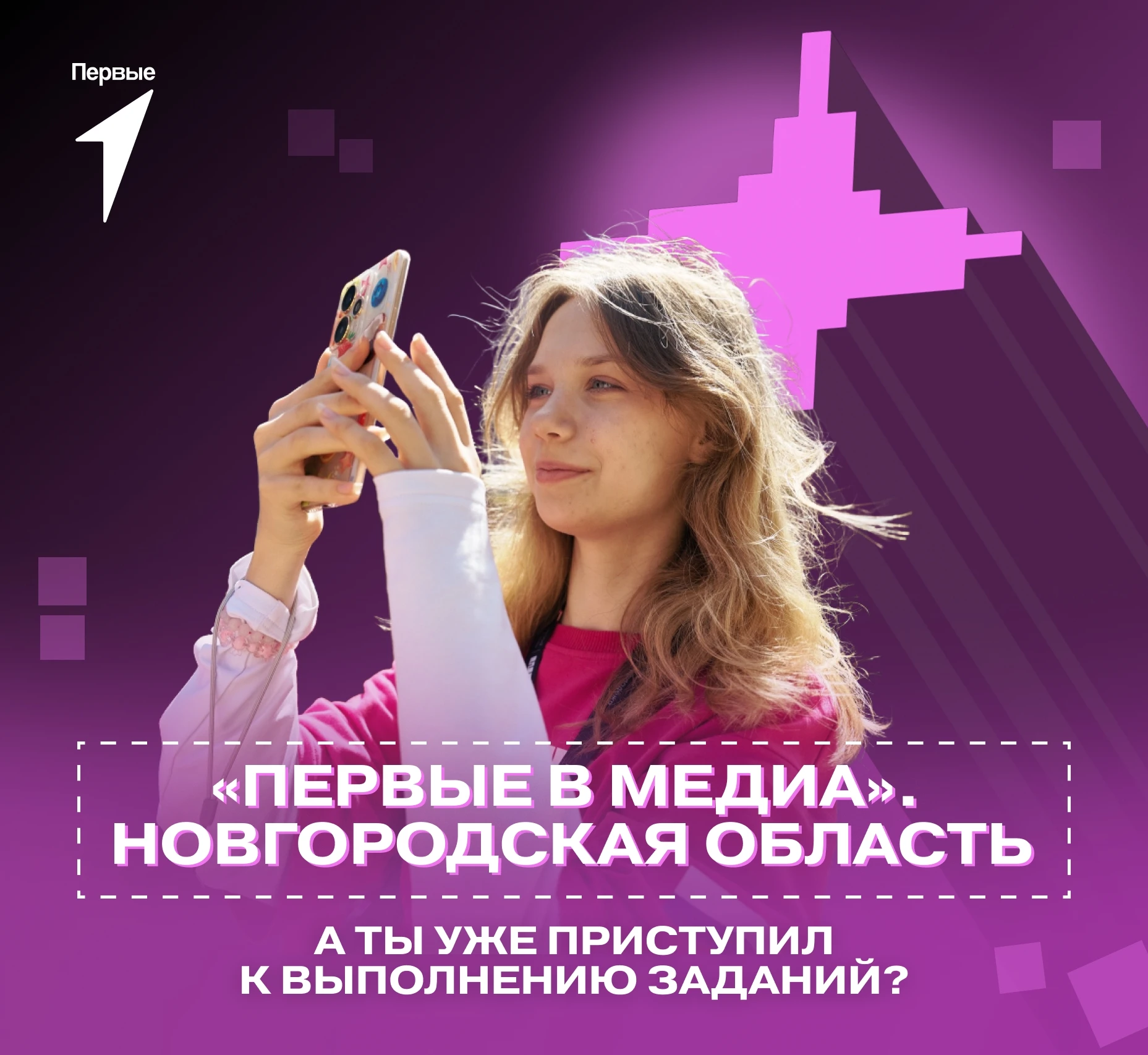🎬 А ты уже приступил к заданиям проекта «Первые в медиа»?
