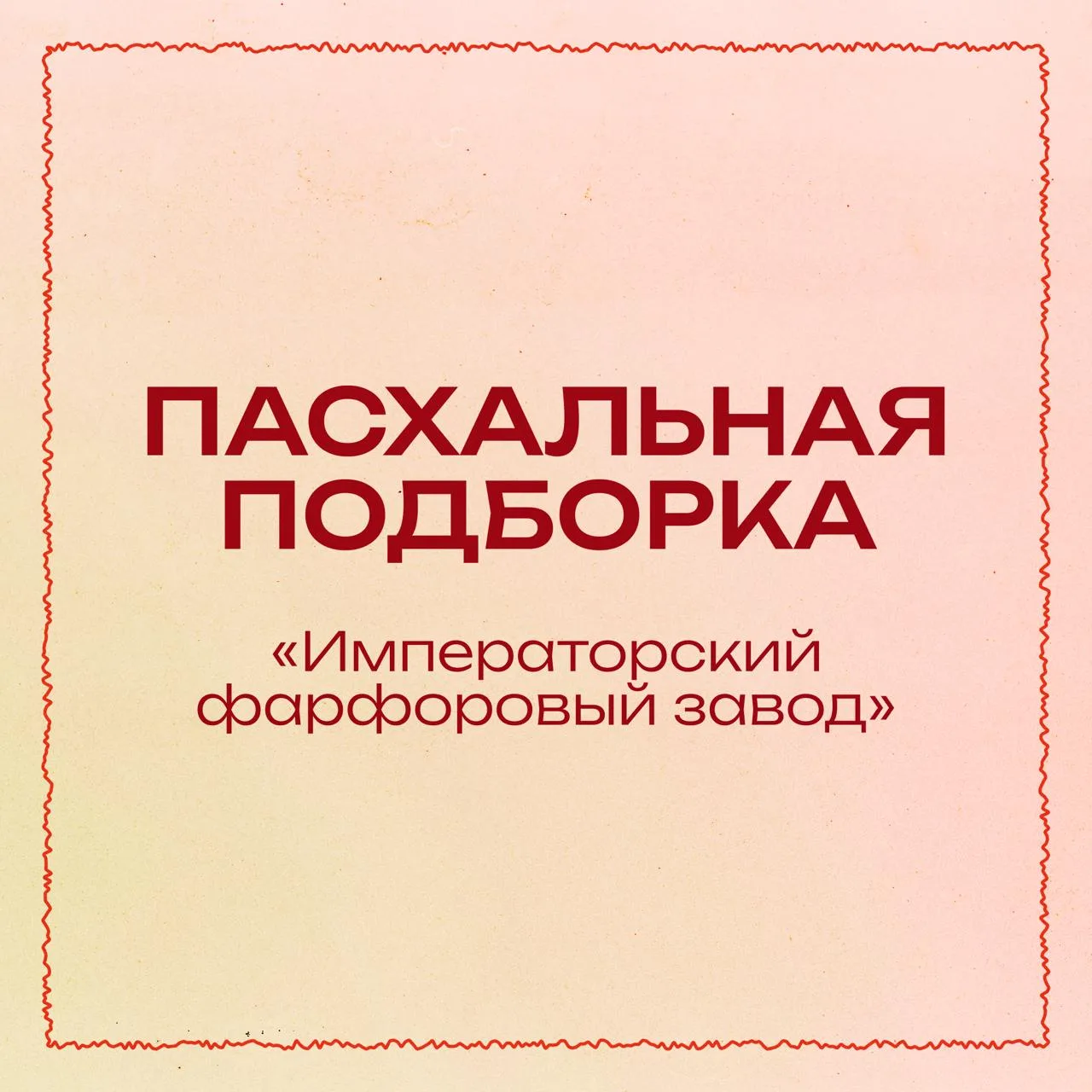 Сделала для вас пасхальную подборку от Императорского фарфорового завода — себе в дом или на подарок
