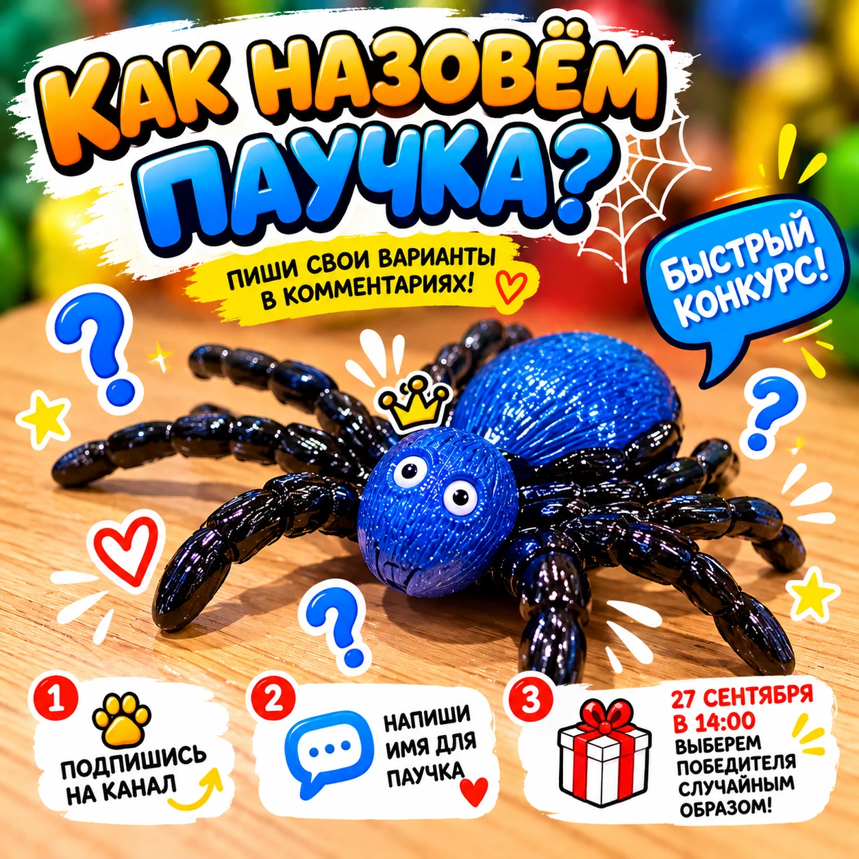 🕷️ КАК НАЗОВЁМ ПАУЧКА? 💙