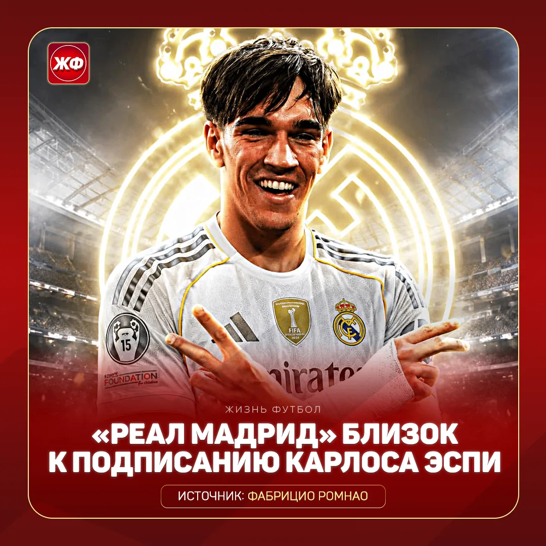⚡️ «РЕАЛ» ПОКУПАЕТ ЭСПИ!

🤩 21-летний форвард – типичный «киллер» штрафной, которого в Мадриде видя